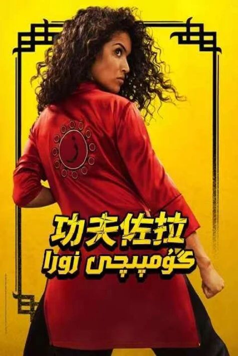 گۇمپىچى زورا