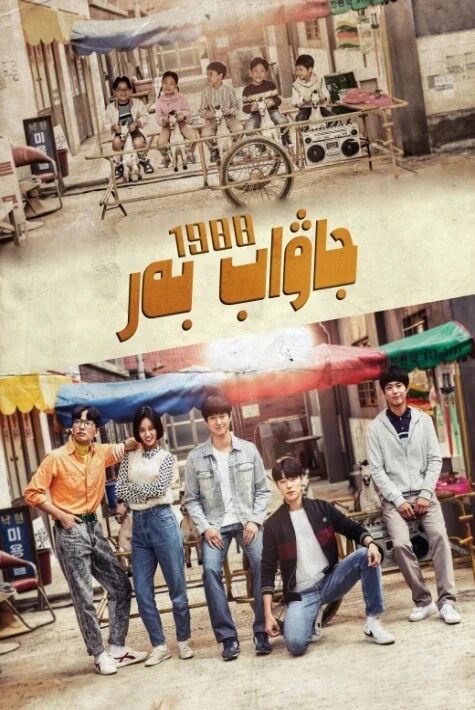 جاۋاب بەر 1988