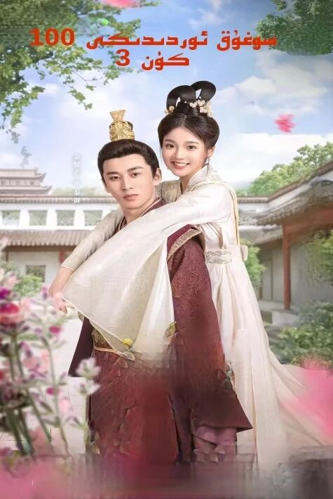 سوغۇق ئوردىدىكى 100 كۈن3-بۆلۇم