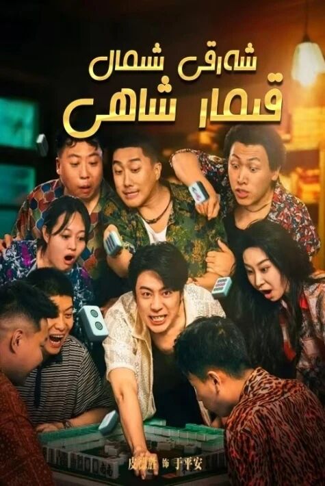 شەرقى شىمال قىمار شاھى