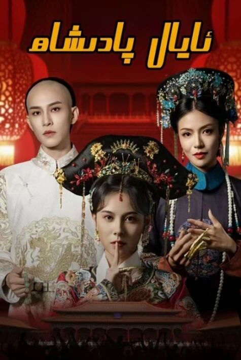 ئايال پادىشاھ （2025）