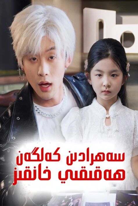 سەھرادىن كەلگەن خانقىز