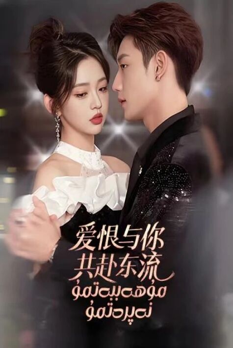 مۇھەببەتمۇ نەپرەتمۇ