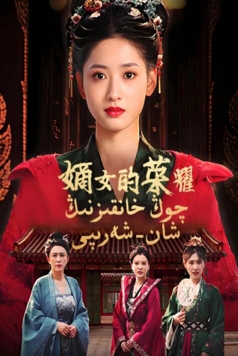 چوڭ خانقىزنىڭ شان-شەرىپى