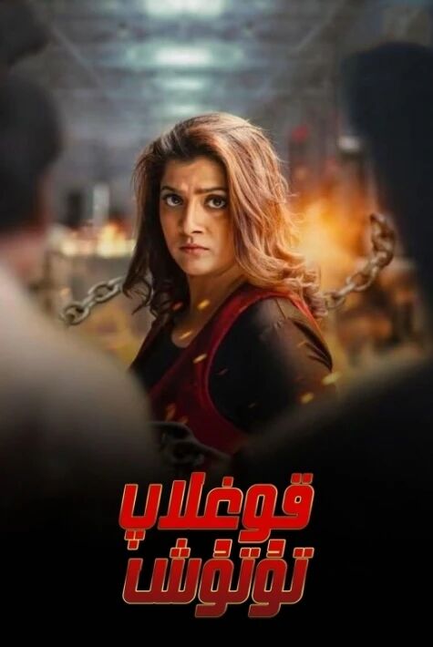 قوغلاپ تۇتۇش 2025 ئەڭ يىڭى 