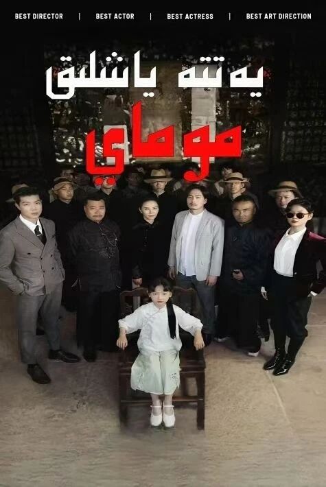  يەتتە ياشلىق موماي