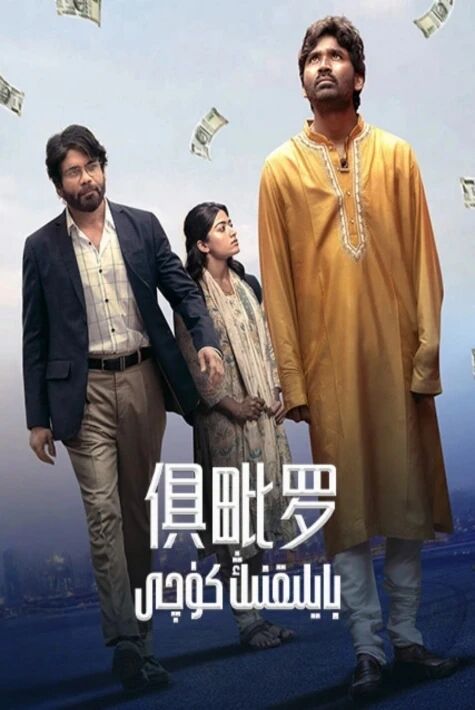 بايلىقنىڭ كۈچى ئەڭ يىڭى ھىندىستان فىلىم 