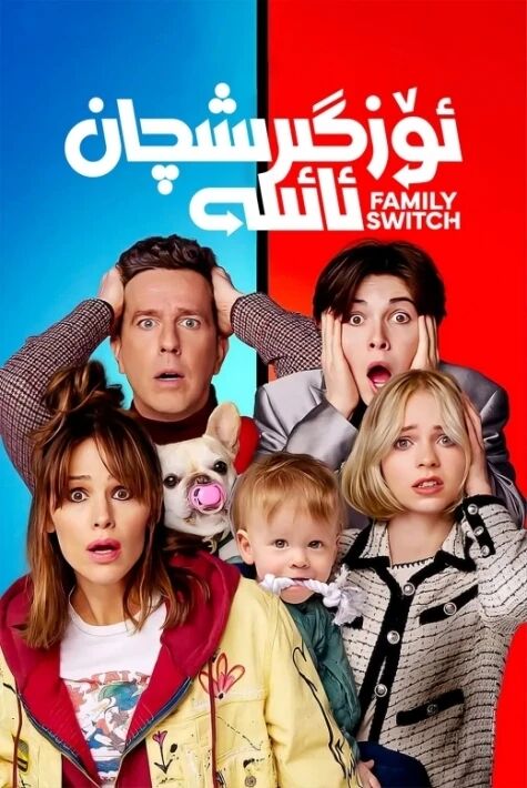 ئۆزگىرىشچان ئائىلە