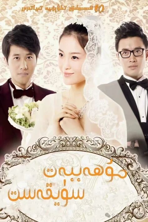 مۇھەببەت ۋە سۈيقەس