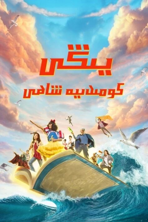 يېڭى كومېدىيە شاھى