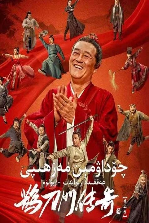 چۆداۋمېن مەزھىپى ھەققىدە رىۋايەت 2-بۆلۈم