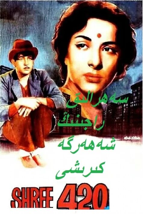 سەرگەردان 2 : سەھرالىق راجىنىڭ شەھەرگە كىرىشى