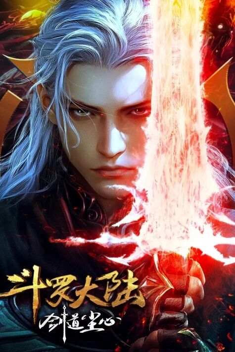 斗罗大陆剧场版剑道尘心