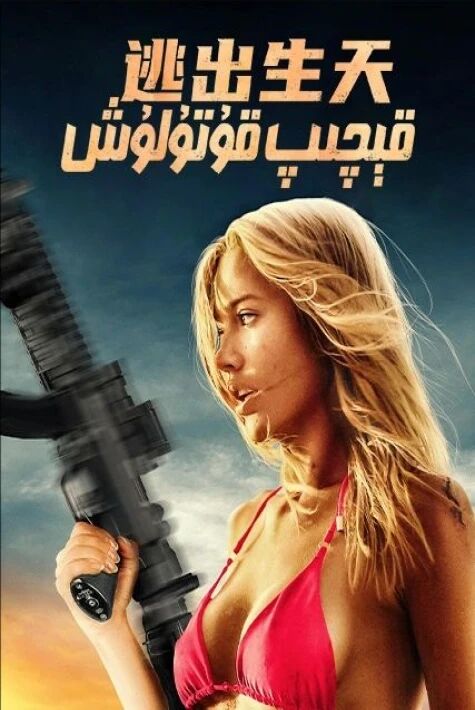 قېچىپ قۇتۇلۇش（2023）