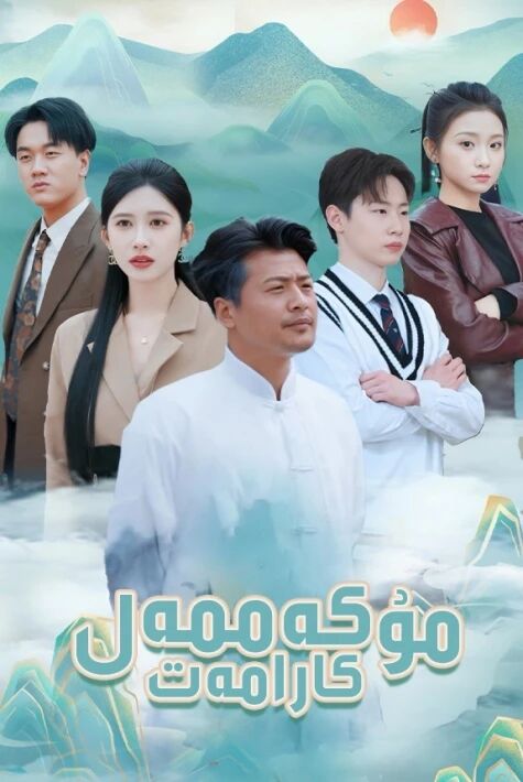 مۇكەممەل كارامەت