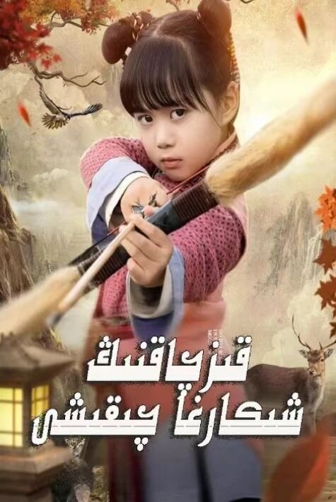 قىزچاقنىڭ شىنكارغا چىقىشى