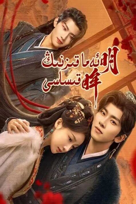 ئەما قىزنىڭ قىساسى