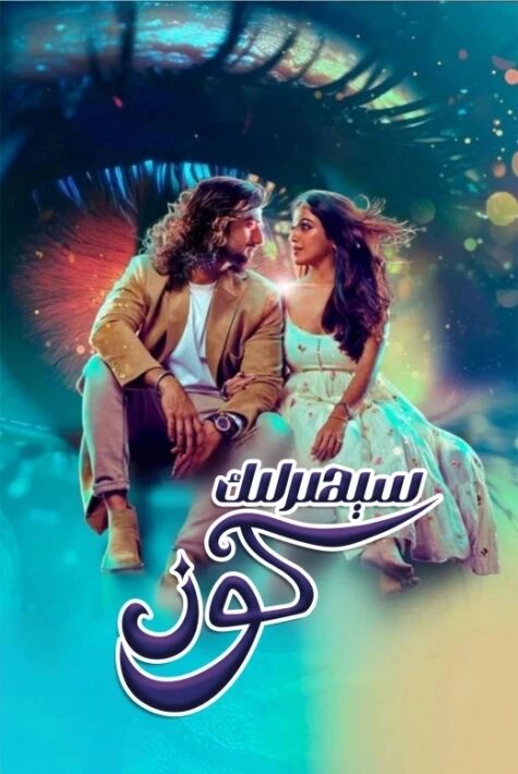 سېھىرلىك كۆز