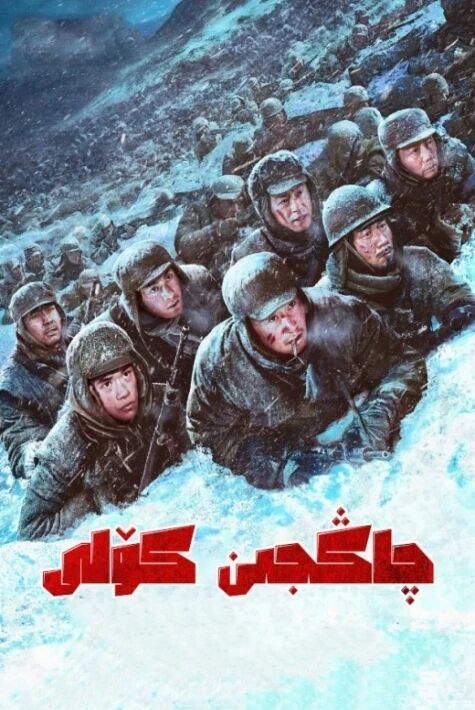 چاڭجىن كۆلى 1