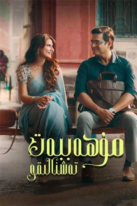 مۇھەببەت تەشنالىقى