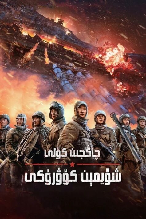 چاڭجىن كۆلى 2: شۇيمېن كۆۋرۈكى