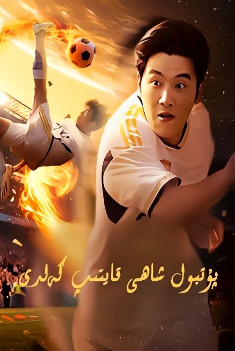 پۇتپۇل شاھى  قايتىپ كەلدى