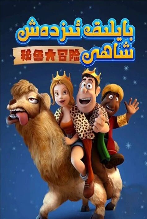 بايلىق ئىزدەش شاھى