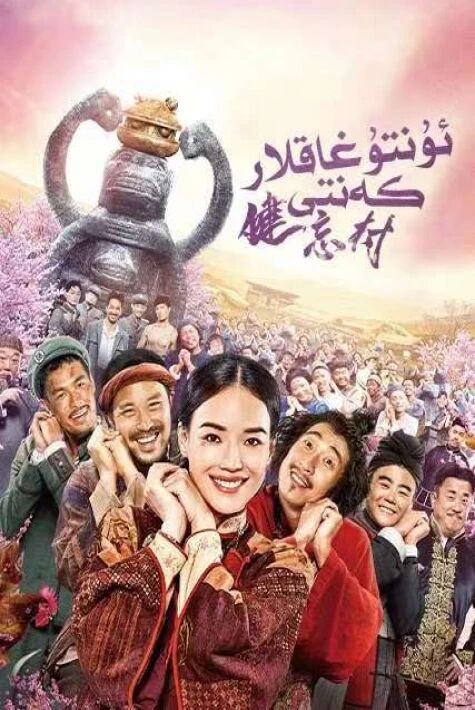 ئۇنتۇغاقلار كەنتى