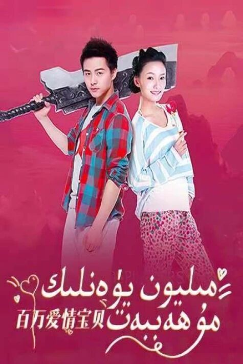 مىليون يۈەنلىك مۇھەببەت