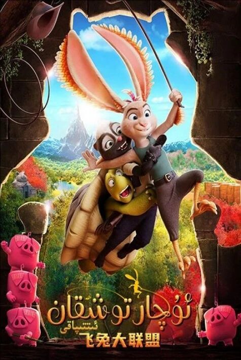 ئۇچار توشقان ئىتتىپاقى