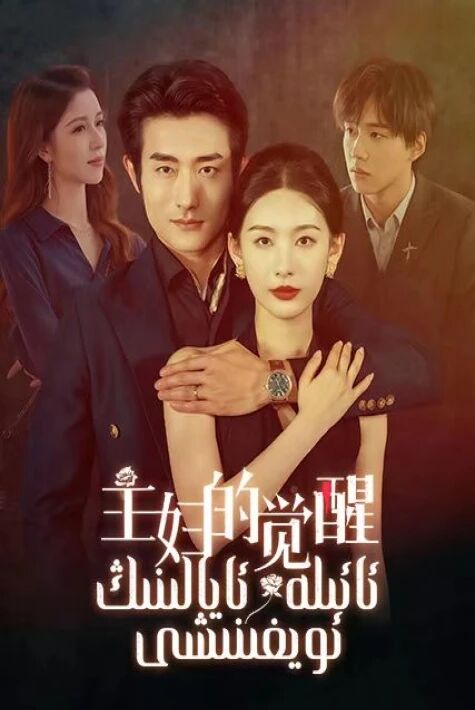 ئائىلە ئايالىنىڭ ئويغىنىشى