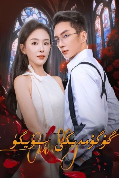 گۇگۇمدىكى سۆيگۈ