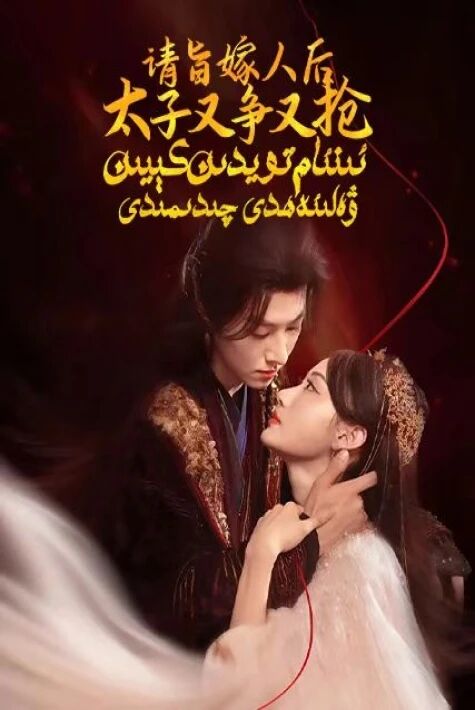 ئىنئام تويدىن كېيىن ۋەلىئەھدى چىدىمىدى