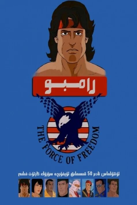 رامبو  ھەقسىز