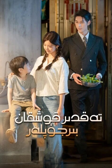 تەقدىر قوشقان بىر جۇپلەر