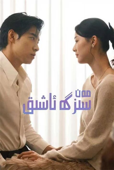 مەن سىزگە ئاشىق