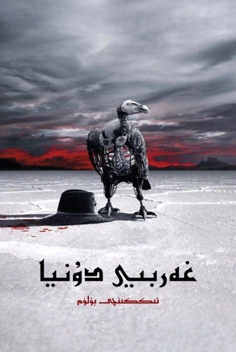 غەربىي دۇنيا 2-بۆلۈم