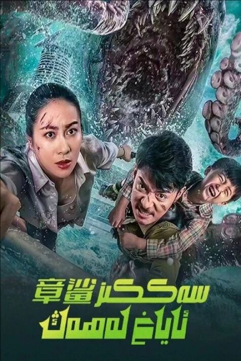 سەككىز ئاياغ لەھەڭ