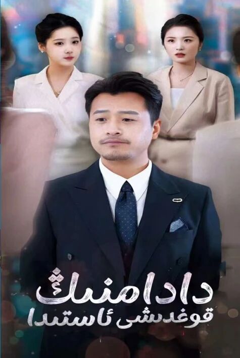 دادامنىڭ قوغدىشى ئاستىدا	