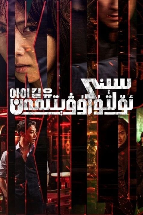 سېنى ئۆلتۈرۈۋېتىمەن