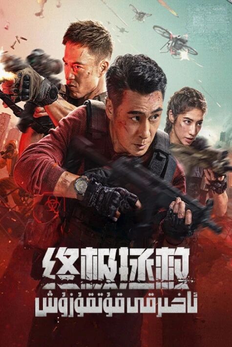 ئاخىرقى قۇتقۇزۇش 