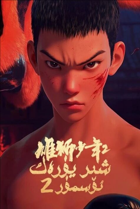 شىر يۈرەك ئۆسمۈر2