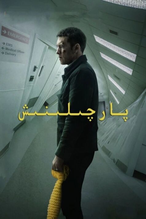 پارچىلىنىش