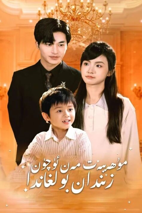 مۇھەببەت ئۇچۇن زىندان بولغاندا