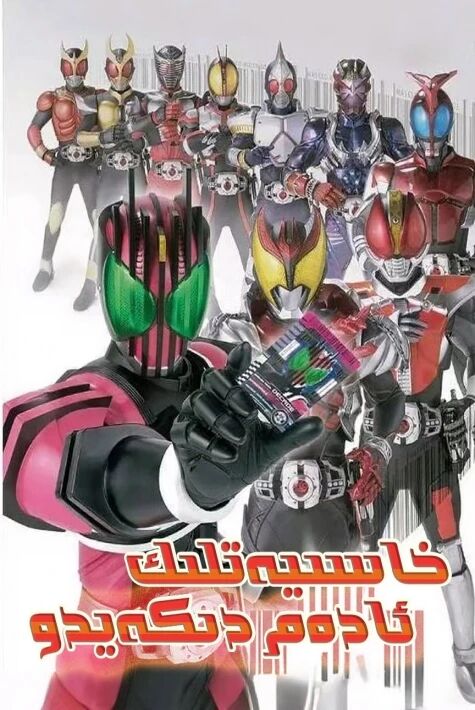 خاسىيەتلىك ئادەم دىكەيدو (قىسىملىق) ئۇيغۇرچە ئاۋازلىق