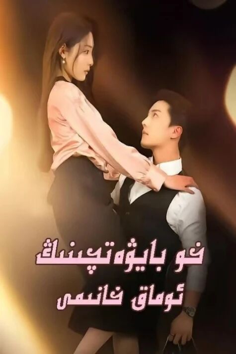 خو بايۋەتچىنىڭ ئۇماق خانىمى