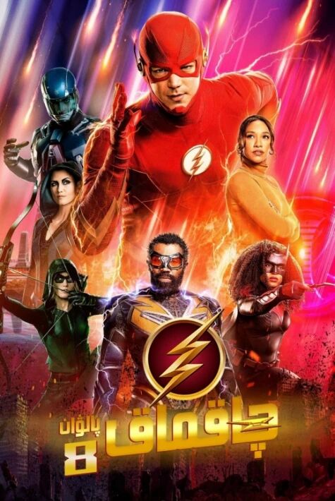 چاقماق پالۋان 8-بۆلۈم