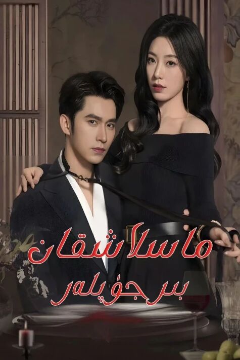 ماسلاشقان بىر جۈپلەر.