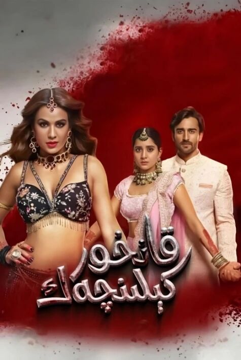 قانخور كېلىنچەك