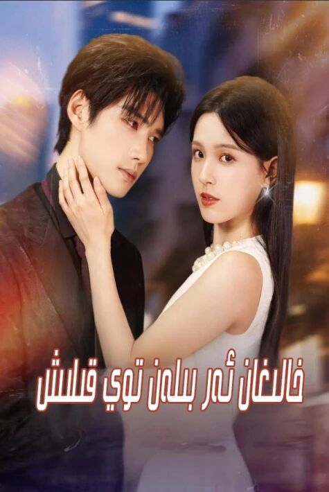 خالىغان ئەر بىلەن توي قىلىش